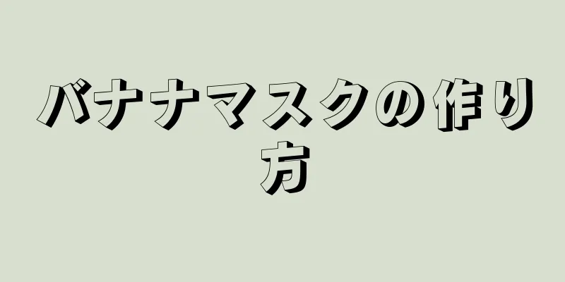 バナナマスクの作り方