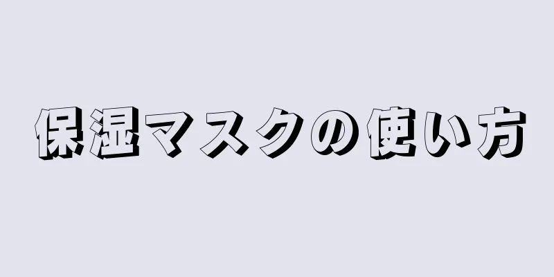 保湿マスクの使い方