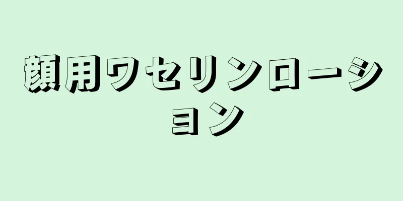 顔用ワセリンローション
