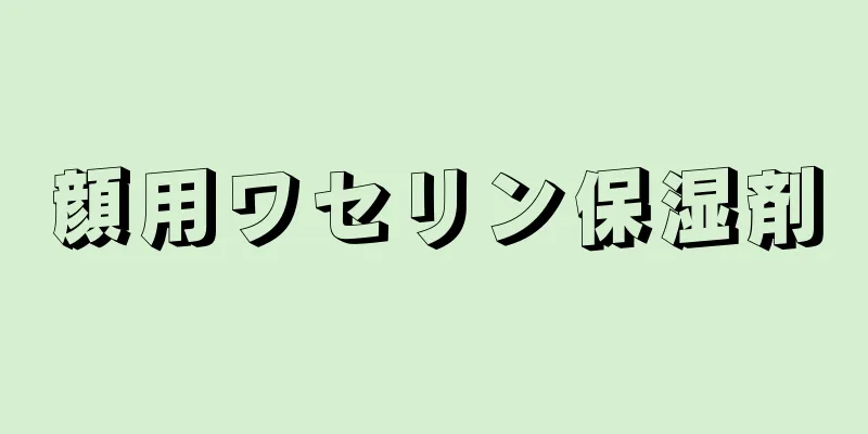 顔用ワセリン保湿剤