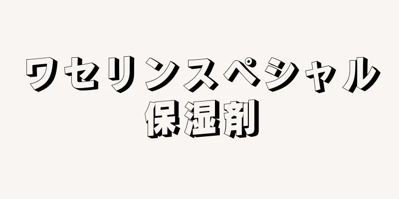 ワセリンスペシャル保湿剤