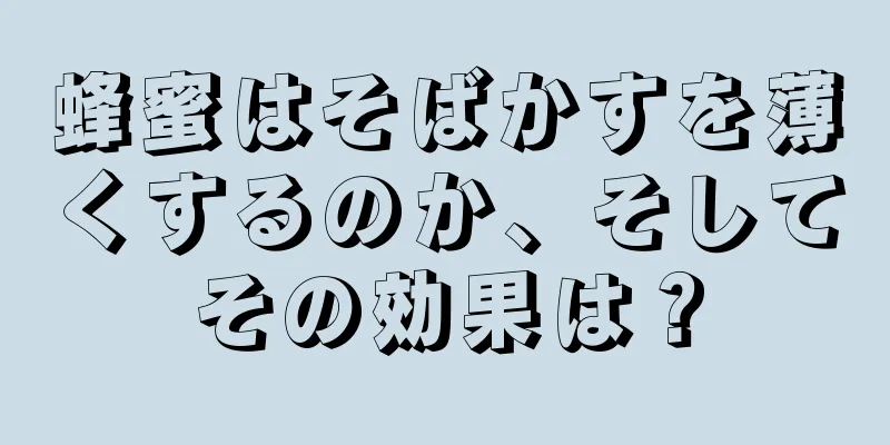 蜂蜜はそばかすを薄くするのか、そしてその効果は？
