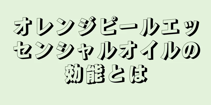 オレンジピールエッセンシャルオイルの効能とは