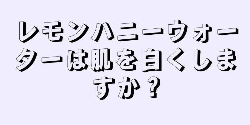 レモンハニーウォーターは肌を白くしますか？