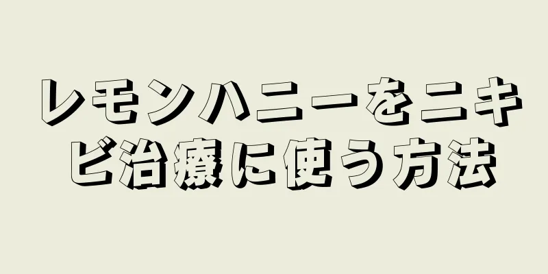 レモンハニーをニキビ治療に使う方法