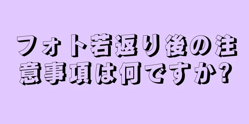 フォト若返り後の注意事項は何ですか?