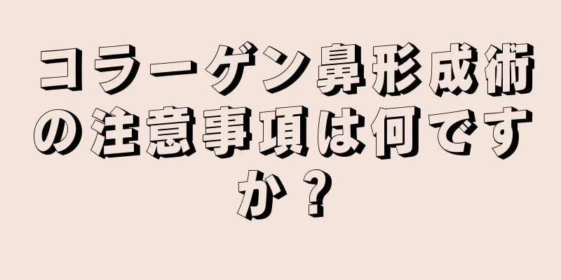 コラーゲン鼻形成術の注意事項は何ですか？