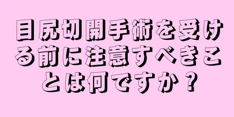 目尻切開手術を受ける前に注意すべきことは何ですか？