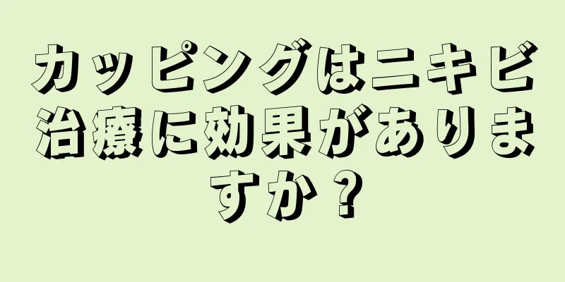 カッピングはニキビ治療に効果がありますか？