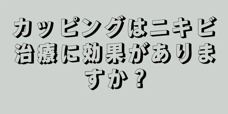 カッピングはニキビ治療に効果がありますか？