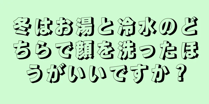 冬はお湯と冷水のどちらで顔を洗ったほうがいいですか？