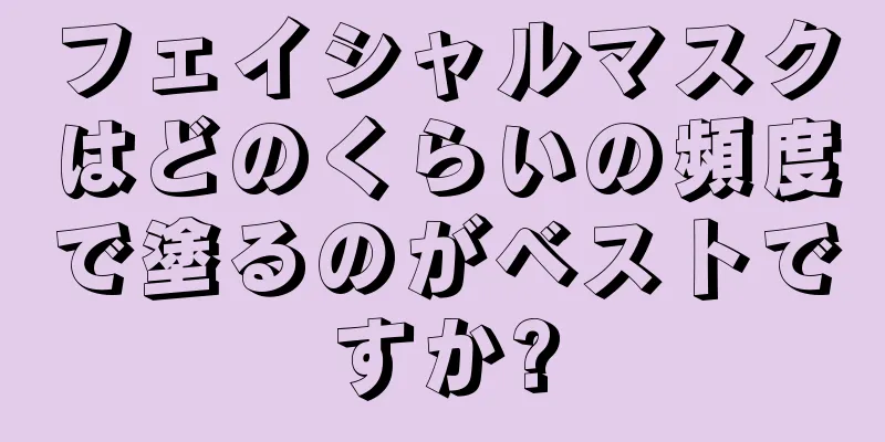 フェイシャルマスクはどのくらいの頻度で塗るのがベストですか?