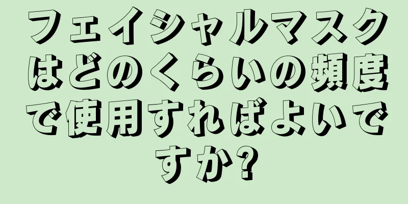 フェイシャルマスクはどのくらいの頻度で使用すればよいですか?
