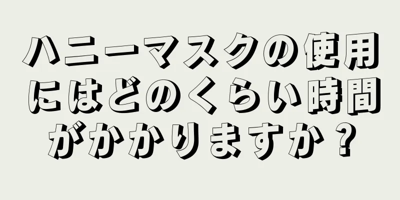 ハニーマスクの使用にはどのくらい時間がかかりますか？