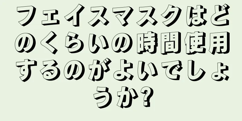 フェイスマスクはどのくらいの時間使用するのがよいでしょうか?