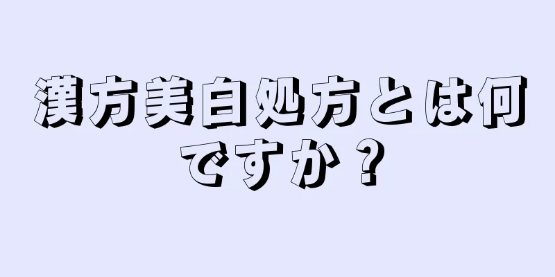 漢方美白処方とは何ですか？