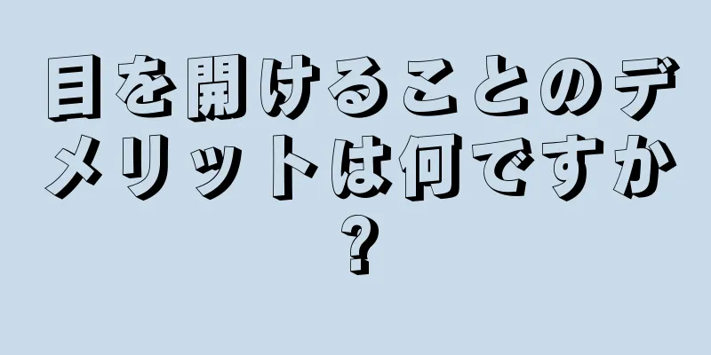 目を開けることのデメリットは何ですか?
