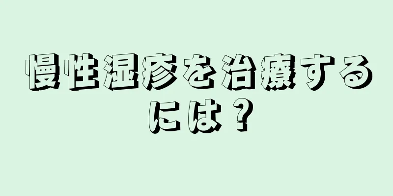 慢性湿疹を治療するには？