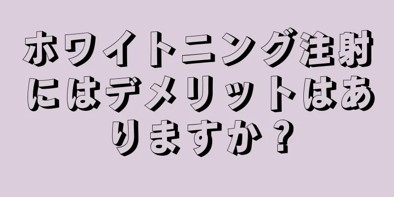 ホワイトニング注射にはデメリットはありますか？