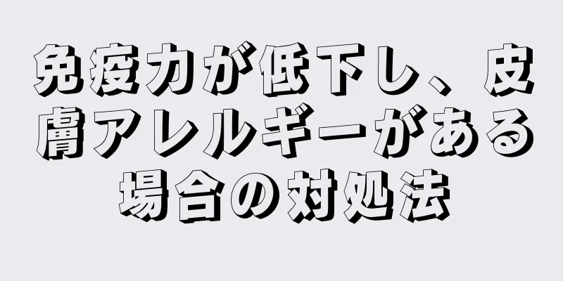 免疫力が低下し、皮膚アレルギーがある場合の対処法