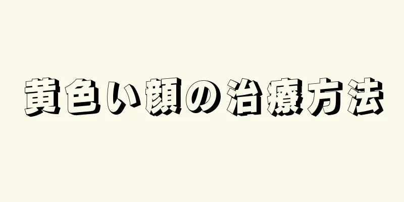 黄色い顔の治療方法