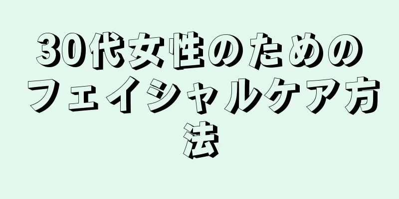 30代女性のためのフェイシャルケア方法