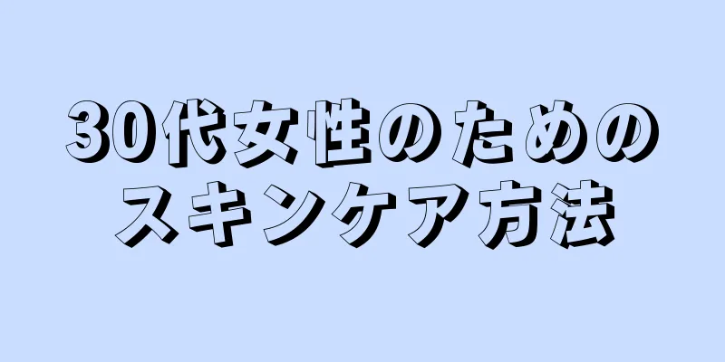 30代女性のためのスキンケア方法