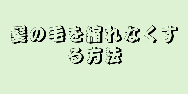 髪の毛を縮れなくする方法