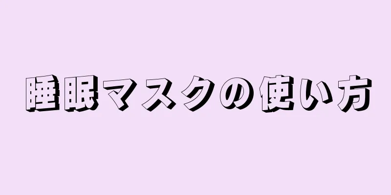 睡眠マスクの使い方