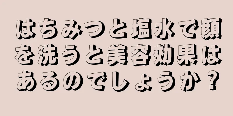 はちみつと塩水で顔を洗うと美容効果はあるのでしょうか？