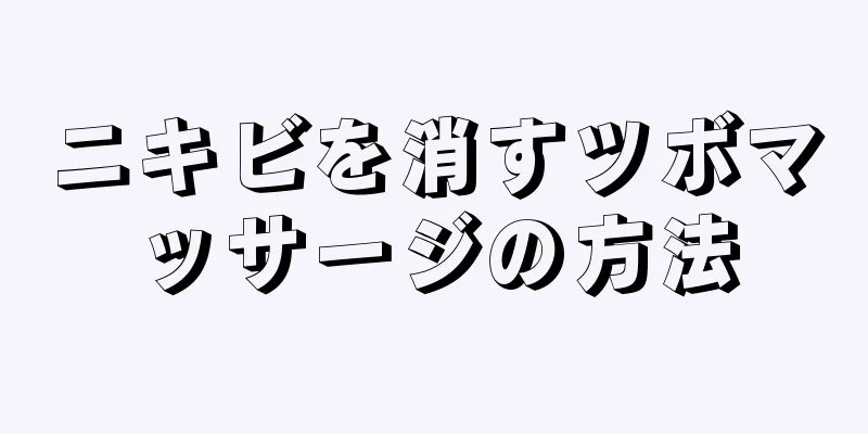 ニキビを消すツボマッサージの方法