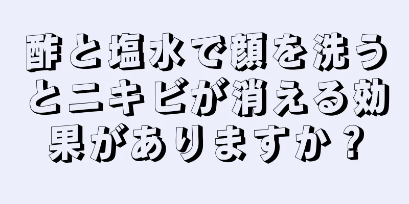 酢と塩水で顔を洗うとニキビが消える効果がありますか？