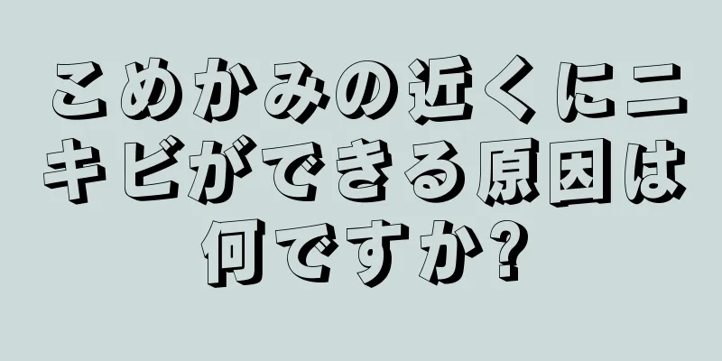 こめかみの近くにニキビができる原因は何ですか?