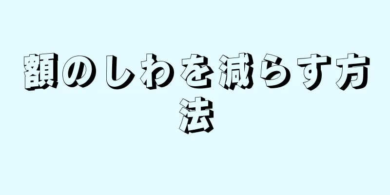 額のしわを減らす方法