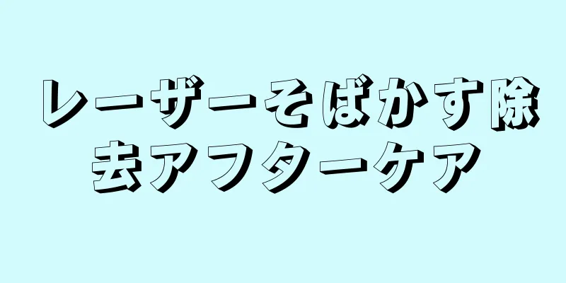 レーザーそばかす除去アフターケア