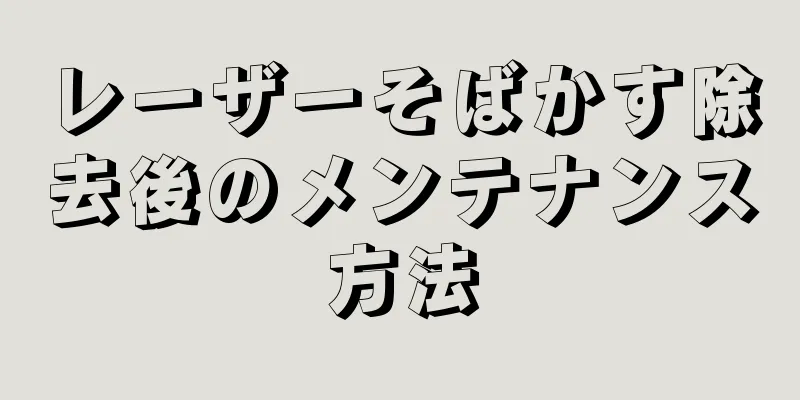 レーザーそばかす除去後のメンテナンス方法