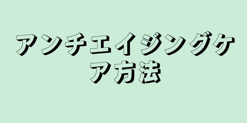 アンチエイジングケア方法