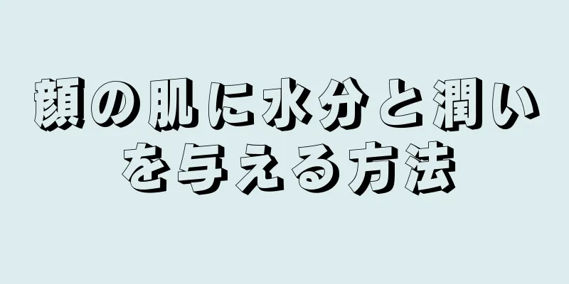 顔の肌に水分と潤いを与える方法