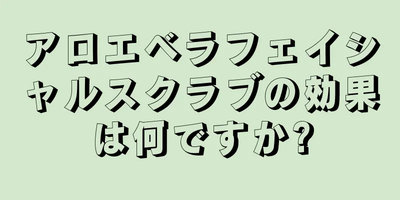 アロエベラフェイシャルスクラブの効果は何ですか?