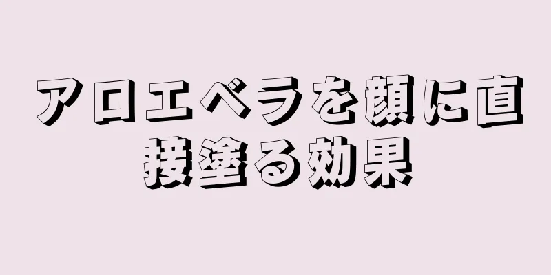 アロエベラを顔に直接塗る効果
