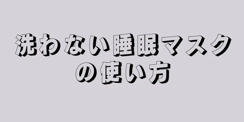 洗わない睡眠マスクの使い方