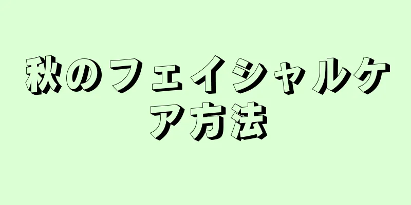 秋のフェイシャルケア方法