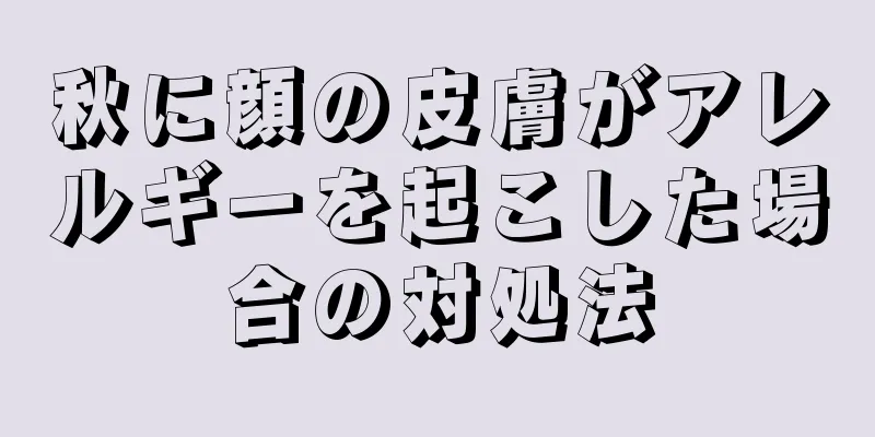 秋に顔の皮膚がアレルギーを起こした場合の対処法