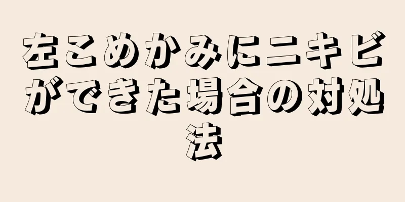 左こめかみにニキビができた場合の対処法