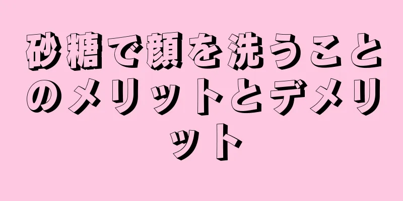 砂糖で顔を洗うことのメリットとデメリット