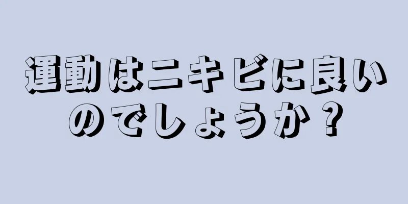 運動はニキビに良いのでしょうか？