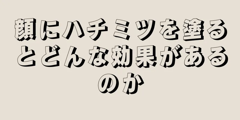 顔にハチミツを塗るとどんな効果があるのか