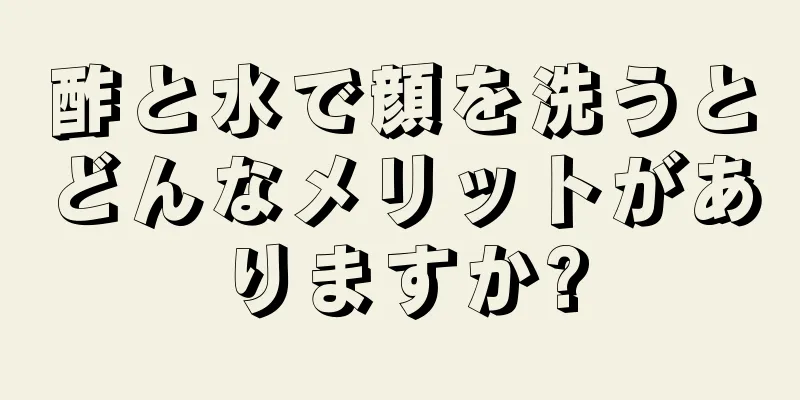 酢と水で顔を洗うとどんなメリットがありますか?