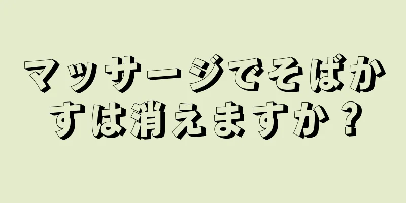 マッサージでそばかすは消えますか？