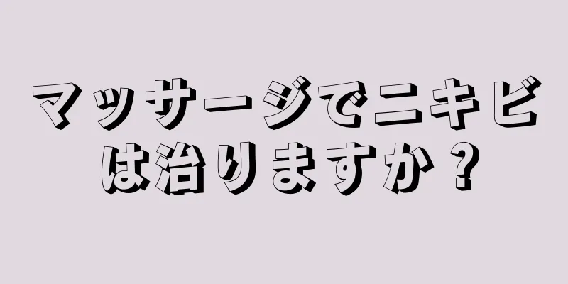 マッサージでニキビは治りますか？